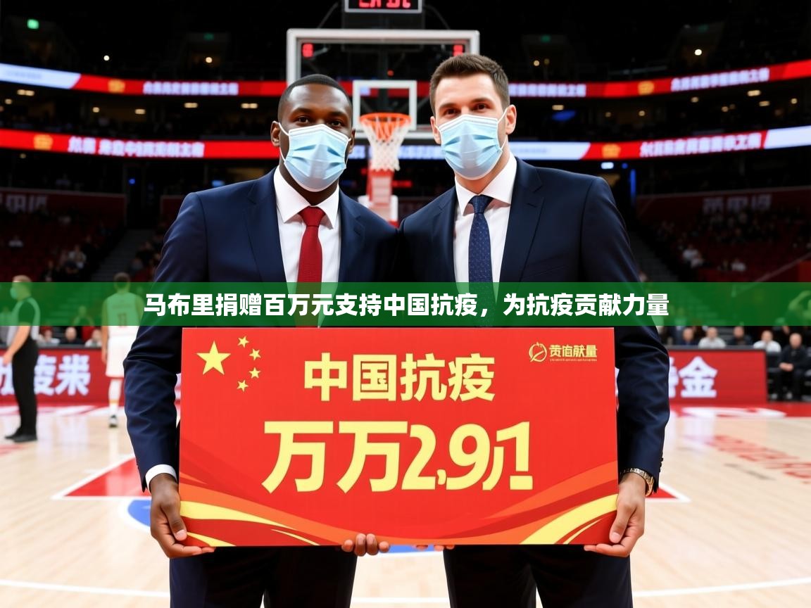 2025乐鱼体育app官网登录入口马布里捐赠百万元支持中国抗疫，为抗疫贡献力量  第2张