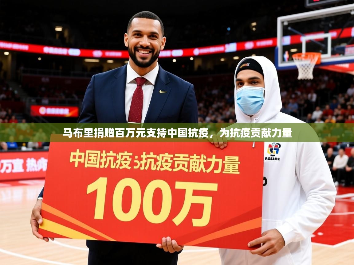 2025乐鱼体育app官网登录入口马布里捐赠百万元支持中国抗疫，为抗疫贡献力量  第3张