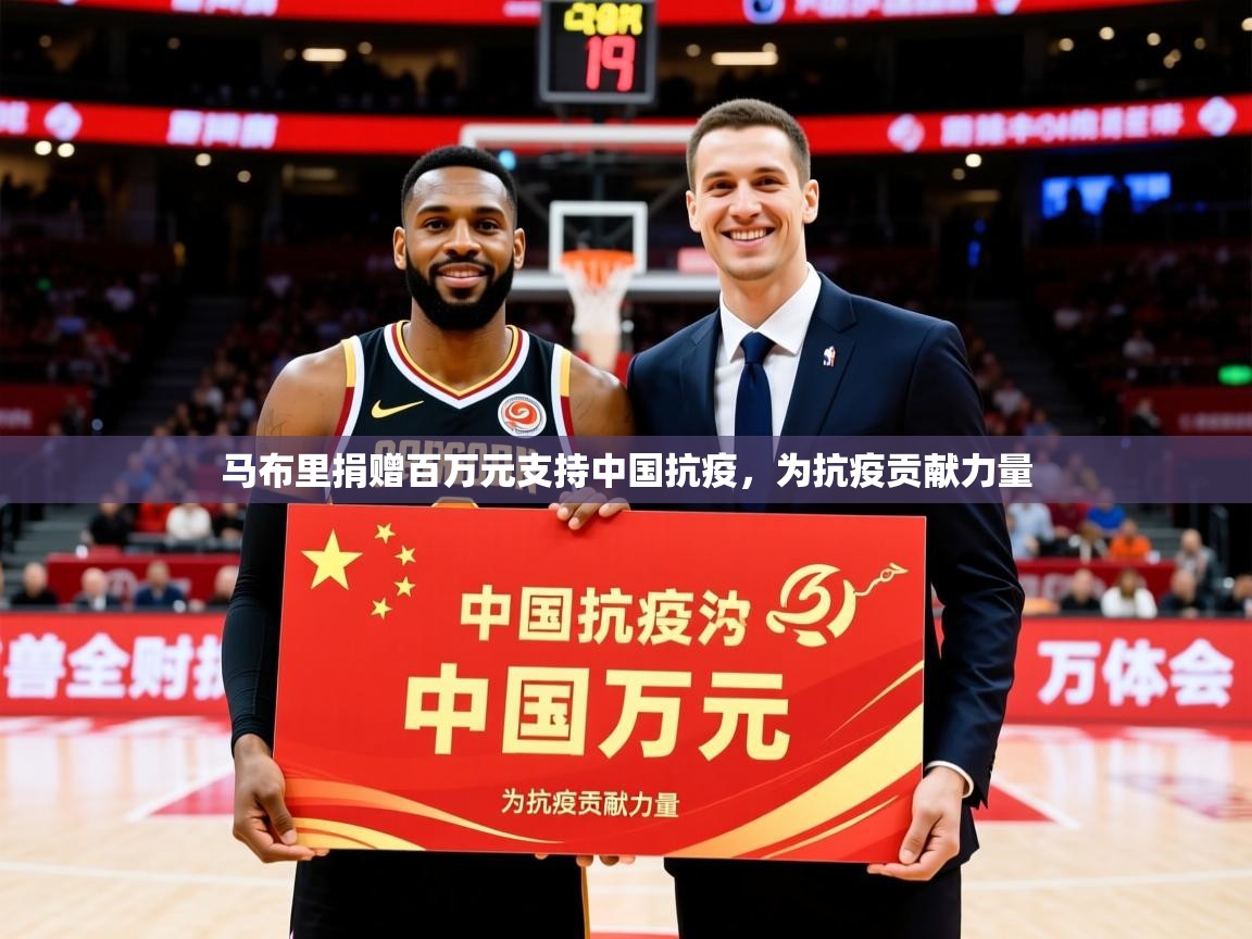 2025乐鱼体育app官网登录入口马布里捐赠百万元支持中国抗疫，为抗疫贡献力量  第4张