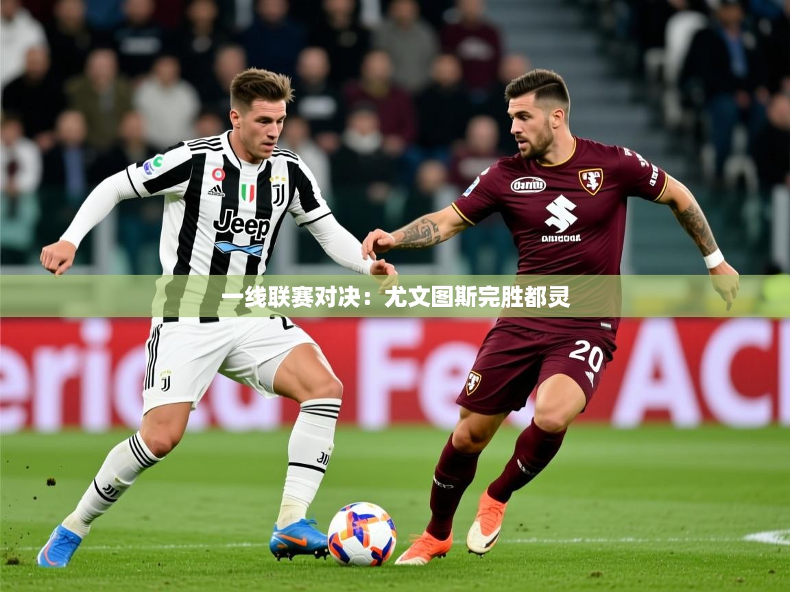2025乐鱼体育在线一线联赛对决:尤文图斯完胜都灵 第4张