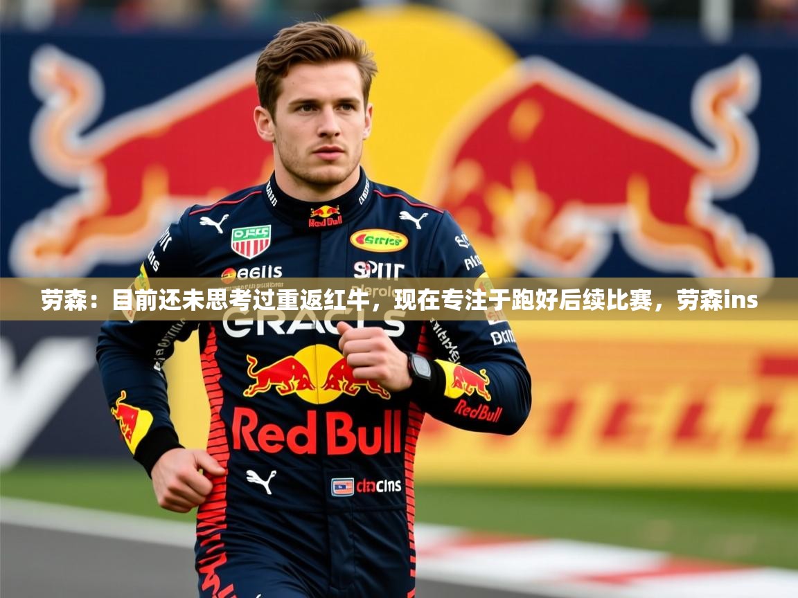 2025乐鱼体育app官网登录入口劳森:目前还未思考过重返红牛,现在专注于跑好后续比赛,劳森ins 第2张