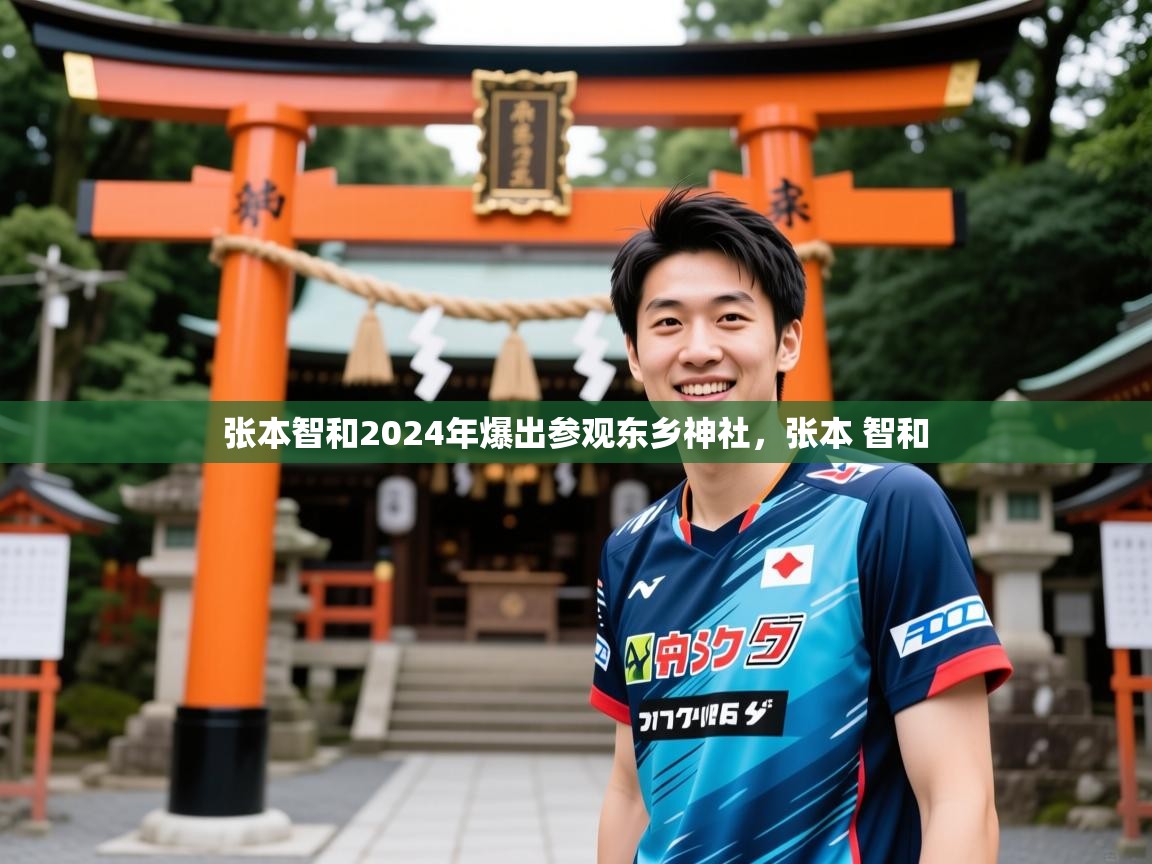 2025乐鱼体育 vip 注册张本智和2024年爆出参观东乡神社,张本 智和 第2张