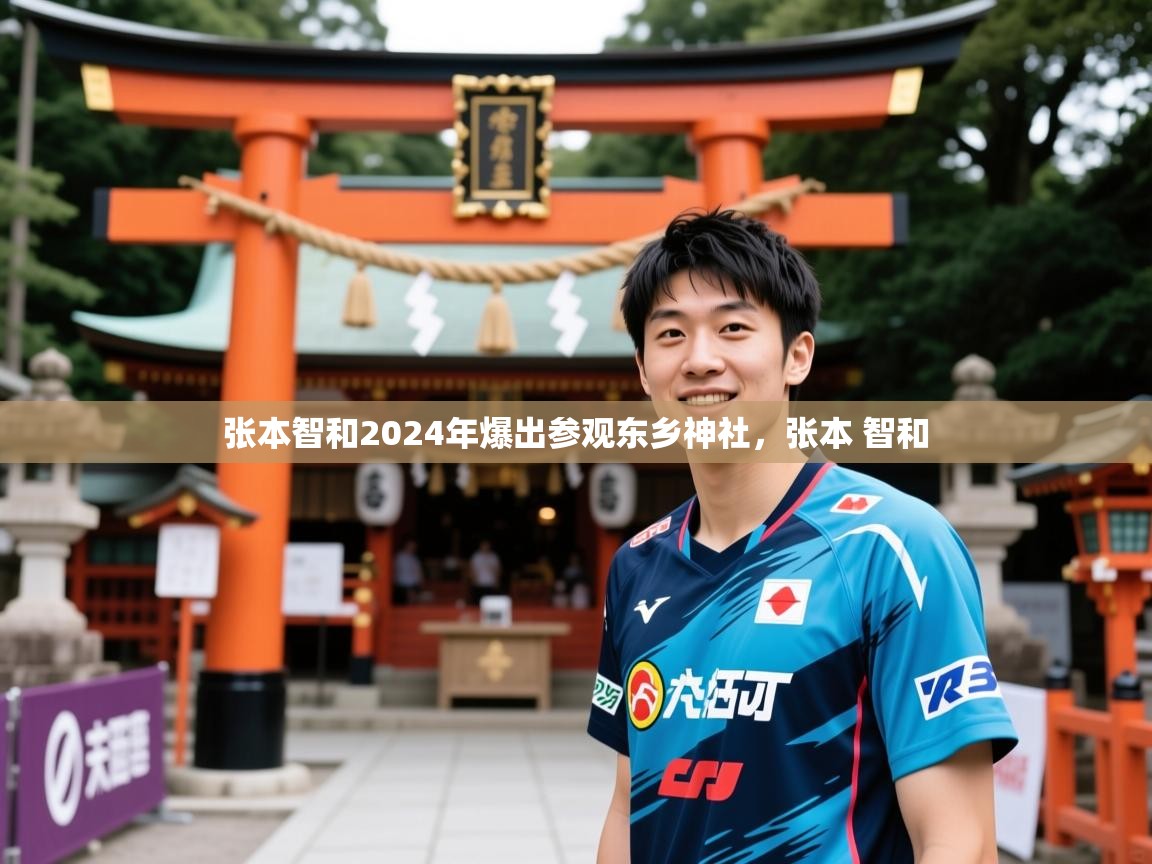 2025乐鱼体育 vip 注册张本智和2024年爆出参观东乡神社,张本 智和 第3张
