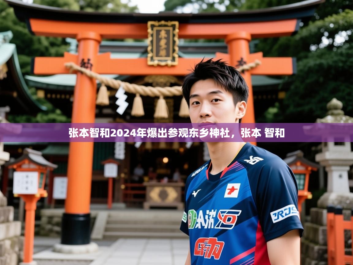 2025乐鱼体育 vip 注册张本智和2024年爆出参观东乡神社,张本 智和 第4张