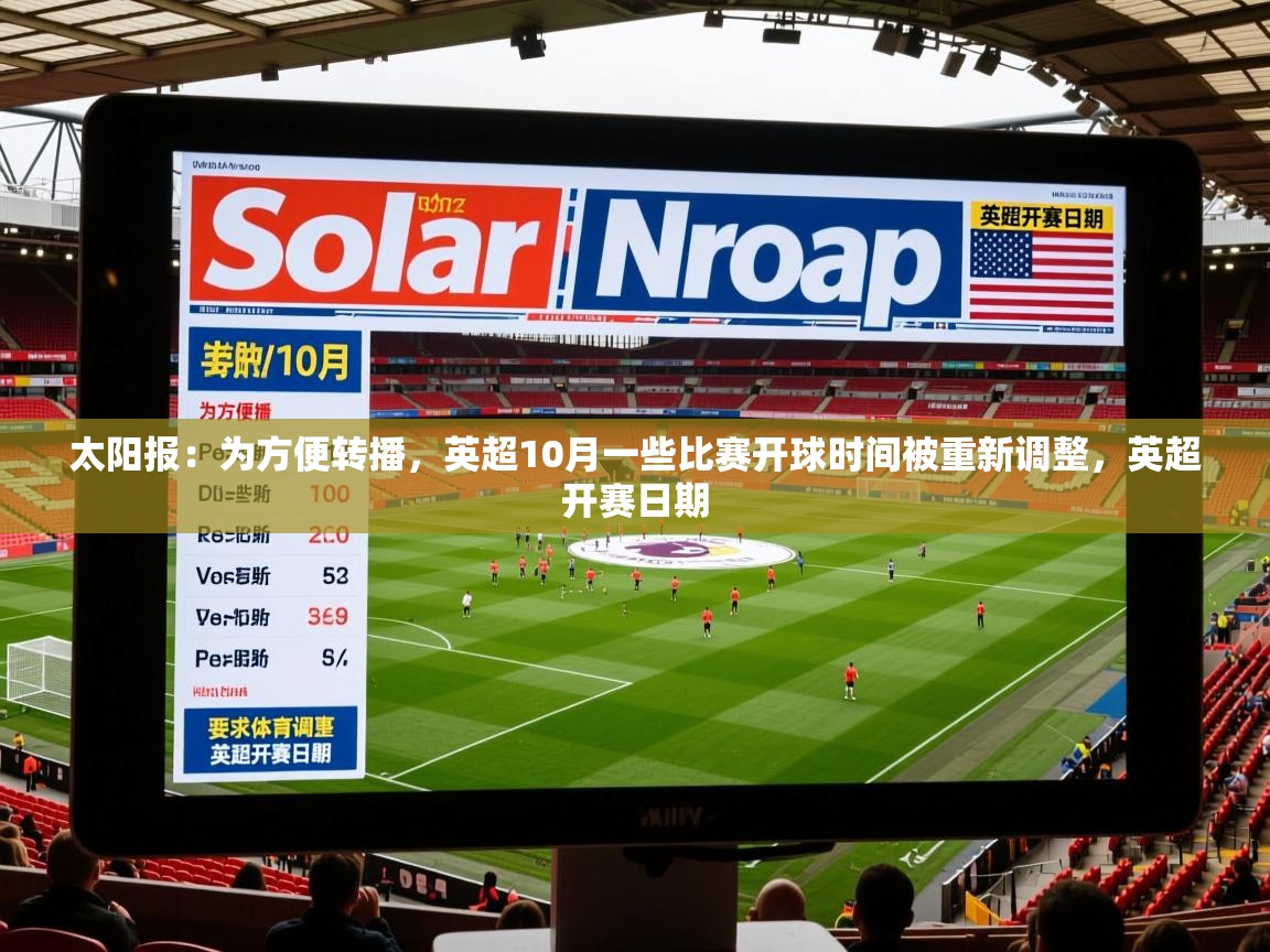 2025乐鱼体育 vip 注册太阳报：为方便转播，英超10月一些比赛开球时间被重新调整，英超开赛日期
