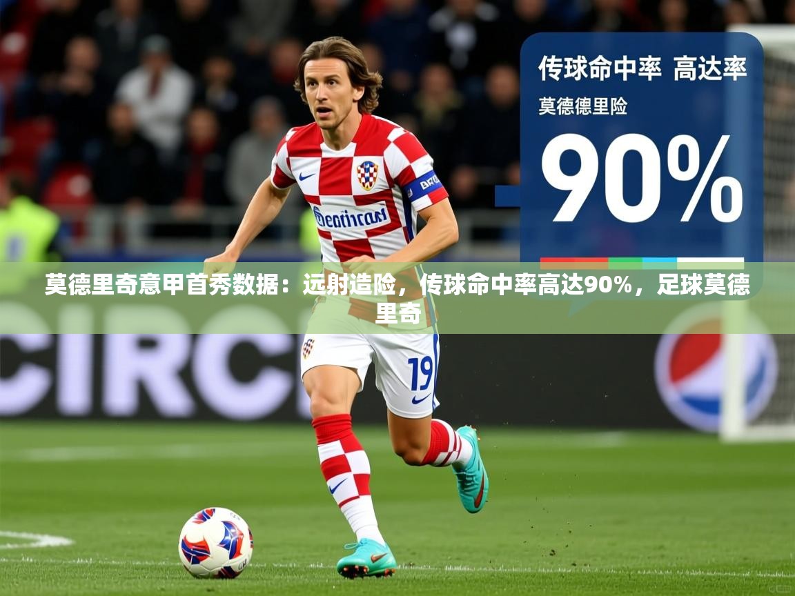 2025乐鱼体育app登录入口莫德里奇意甲首秀数据：远射造险，传球命中率高达90%，足球莫德里奇  第2张