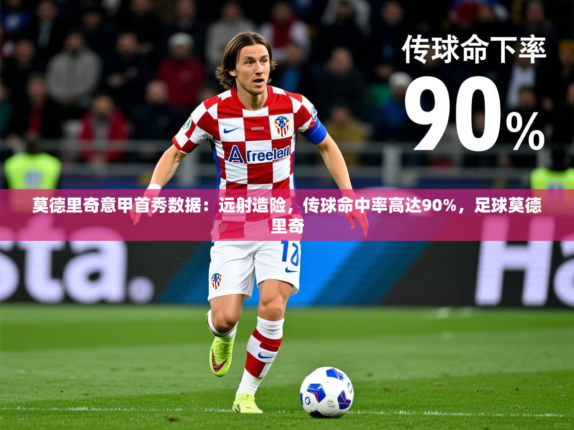 2025乐鱼体育app登录入口莫德里奇意甲首秀数据：远射造险，传球命中率高达90%，足球莫德里奇  第3张