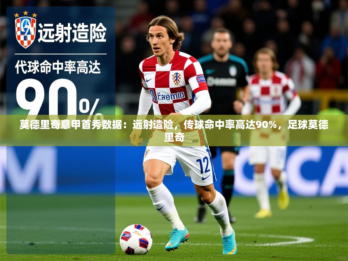 2025乐鱼体育app登录入口莫德里奇意甲首秀数据：远射造险，传球命中率高达90%，足球莫德里奇  第4张