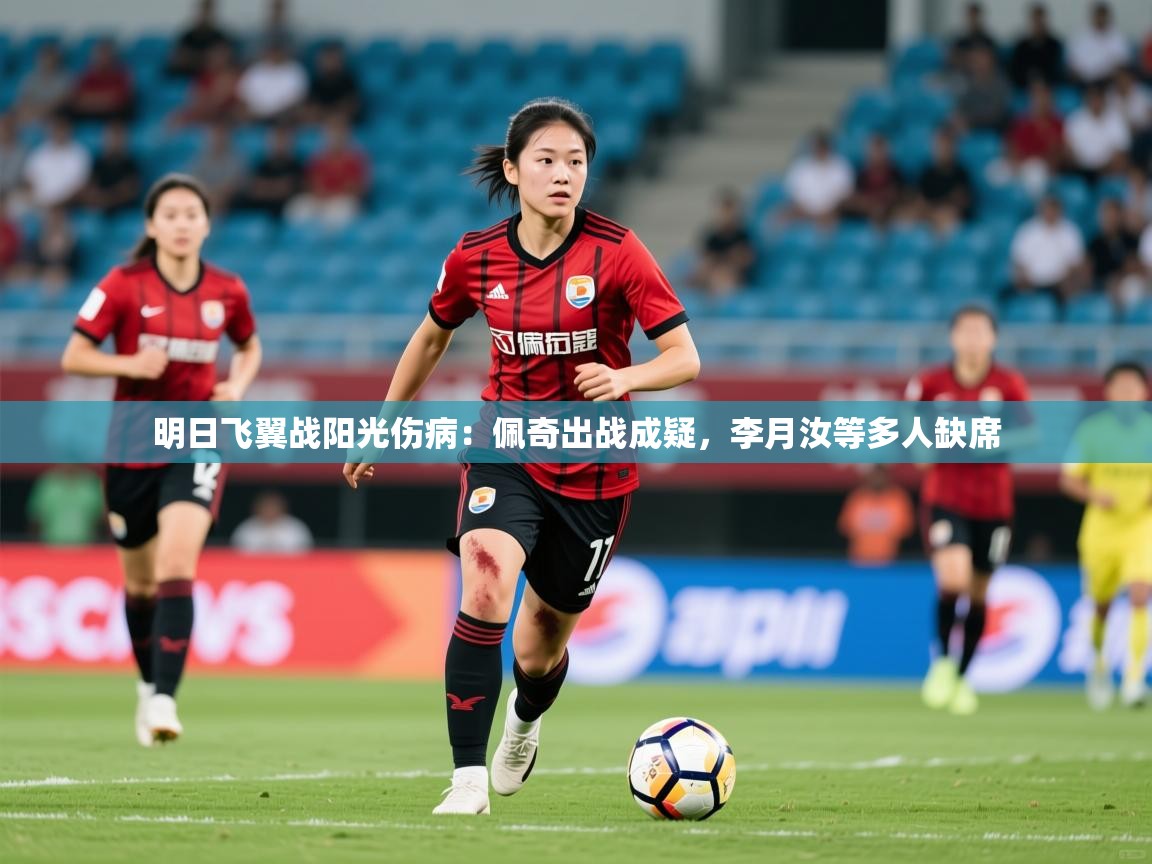 2025乐鱼体育在线官网明日飞翼战阳光伤病：佩奇出战成疑，李月汝等多人缺席  第2张