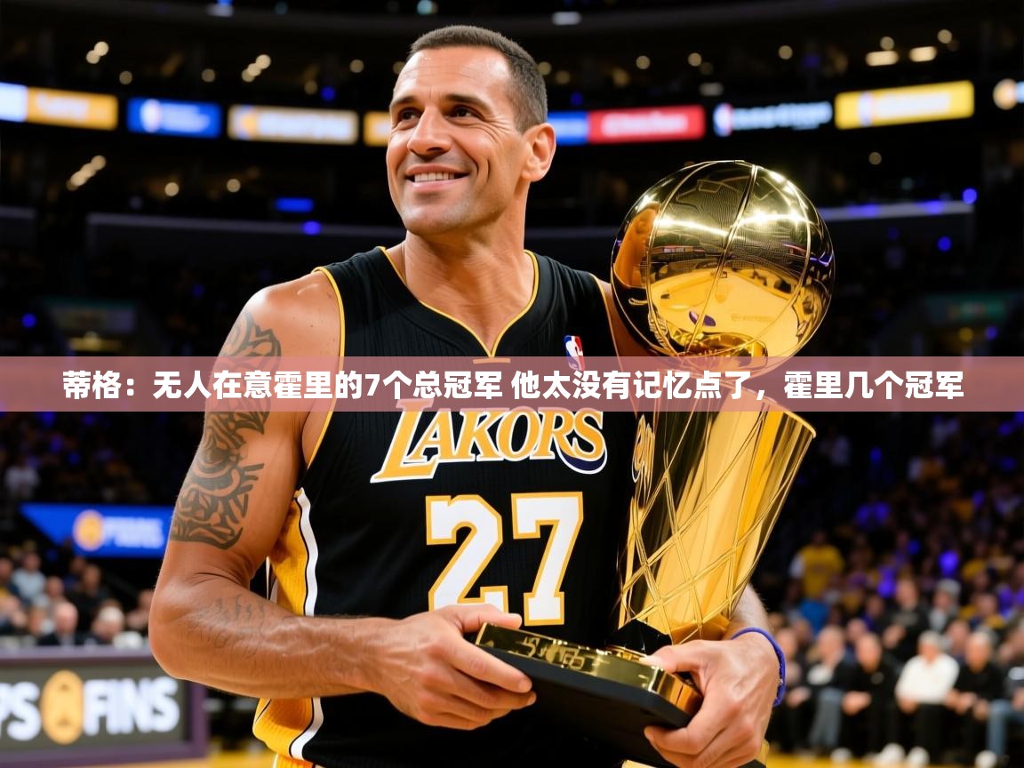2025乐鱼体育app蒂格：无人在意霍里的7个总冠军 他太没有记忆点了，霍里几个冠军  第2张