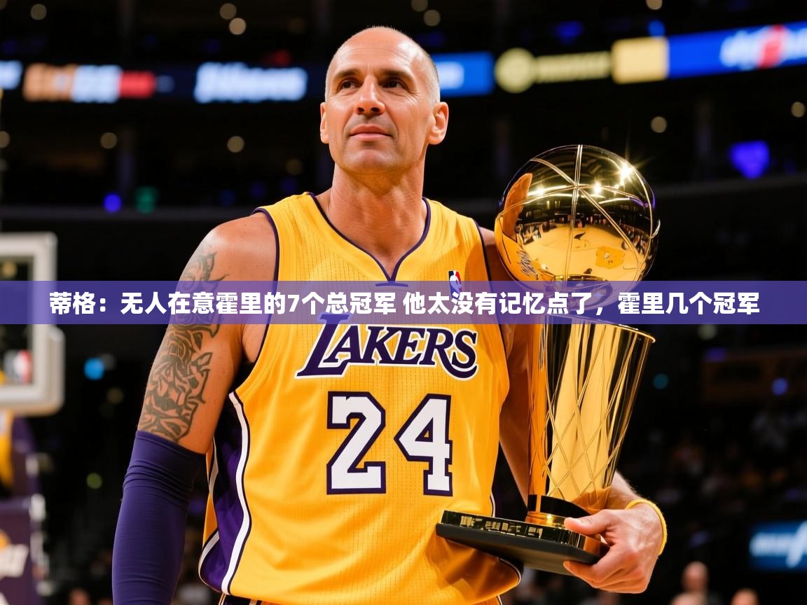 2025乐鱼体育app蒂格：无人在意霍里的7个总冠军 他太没有记忆点了，霍里几个冠军  第3张