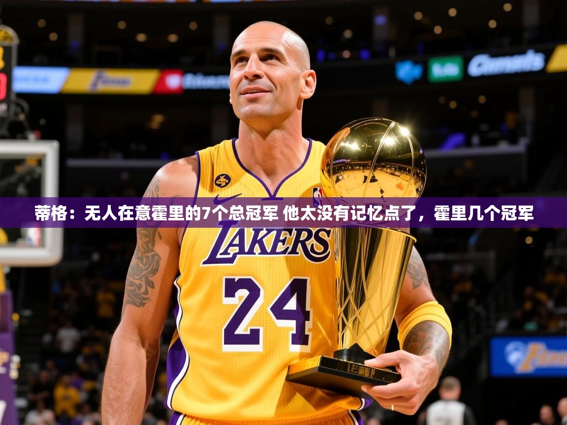 2025乐鱼体育app蒂格：无人在意霍里的7个总冠军 他太没有记忆点了，霍里几个冠军  第4张
