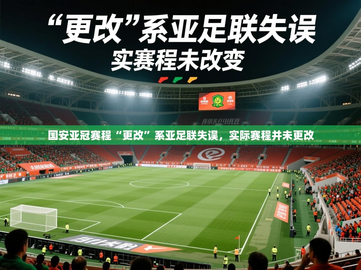 2025乐鱼体育在线官网国安亚冠赛程“更改”系亚足联失误，实际赛程并未更改