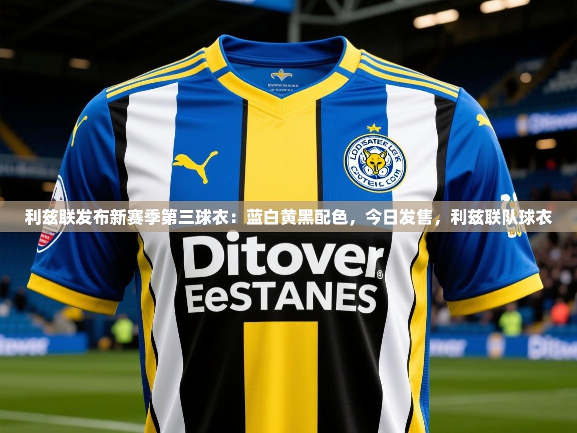 2025乐鱼体育在线官网利兹联发布新赛季第三球衣：蓝白黄黑配色，今日发售，利兹联队球衣  第1张