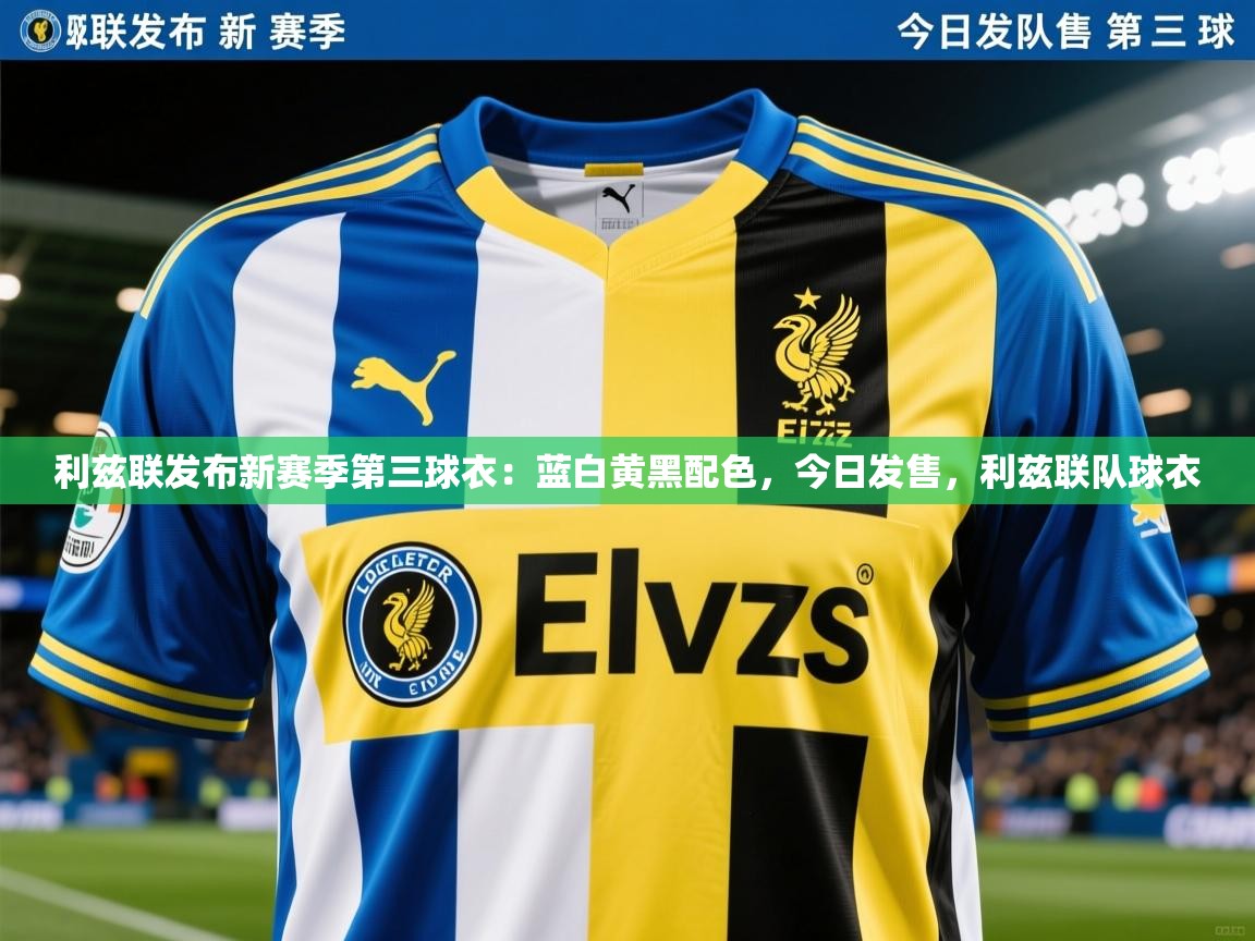 2025乐鱼体育在线官网利兹联发布新赛季第三球衣：蓝白黄黑配色，今日发售，利兹联队球衣  第3张