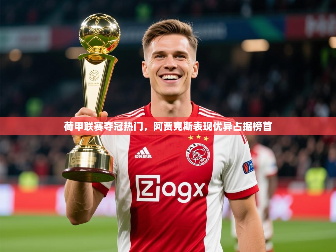 2025乐鱼体育官网荷甲联赛夺冠热门，阿贾克斯表现优异占据榜首  第2张