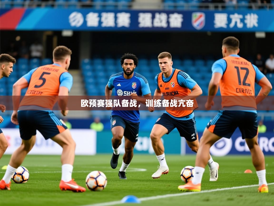 2026乐鱼体育网站入口欧预赛强队备战,训练备战亢奋 第4张
