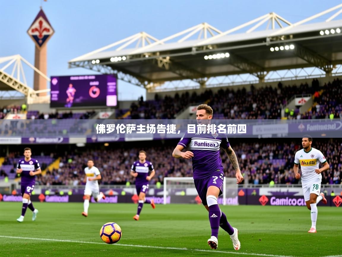 2026乐鱼体育网址佛罗伦萨主场告捷，目前排名前四