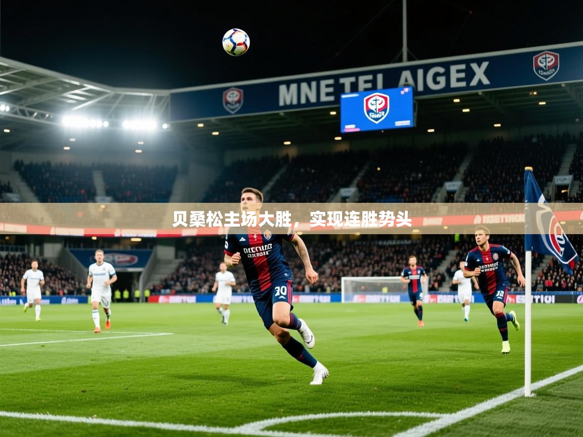 2026乐鱼体育app登录入口贝桑松主场大胜，实现连胜势头  第3张