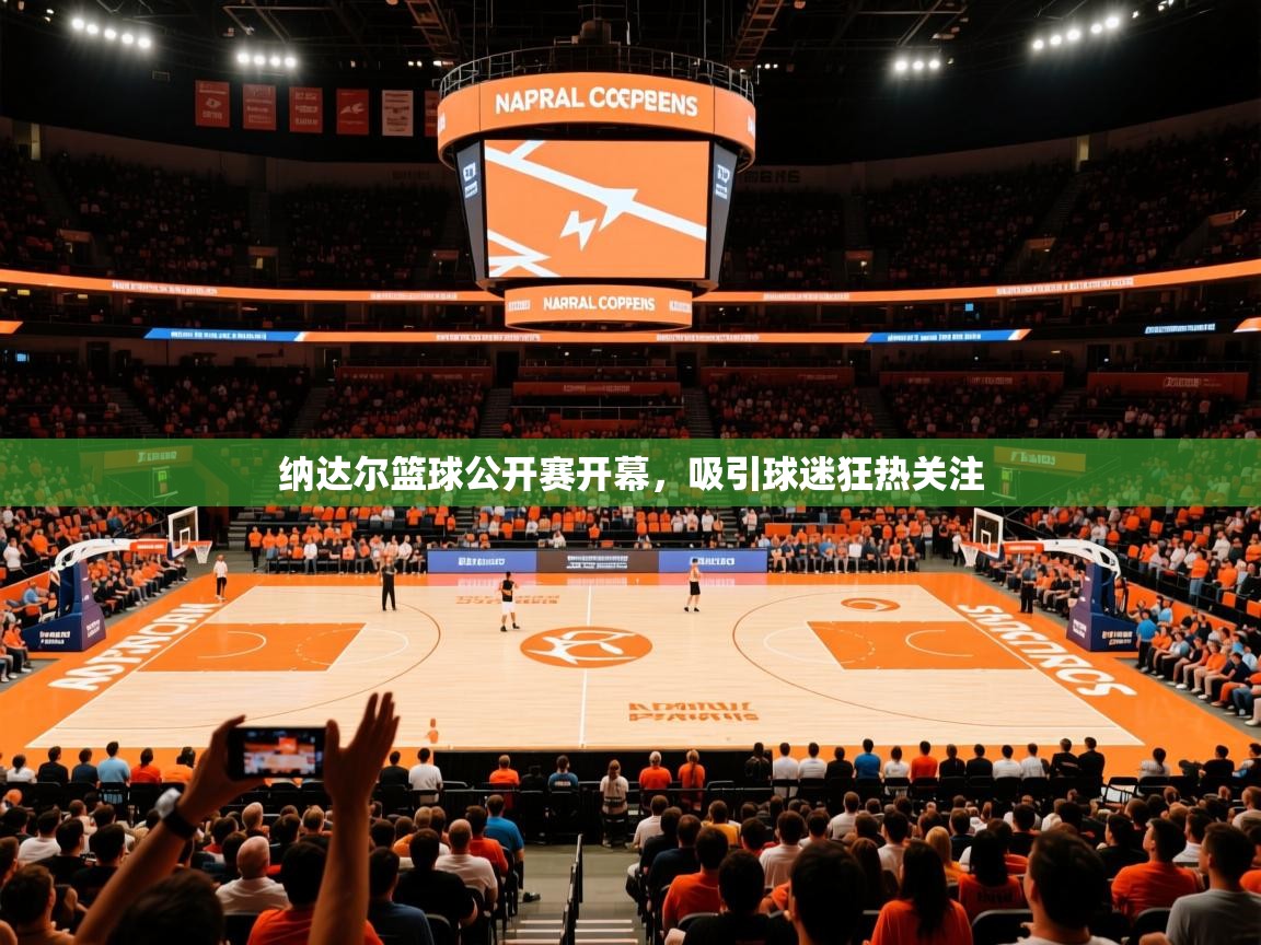 2026乐鱼体育官网纳达尔篮球公开赛开幕，吸引球迷狂热关注  第3张