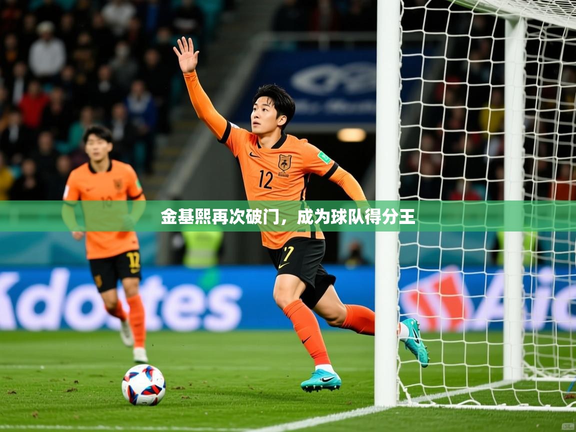 2026乐鱼体育app官网登录入口金基熙再次破门,成为球队得分王 第3张