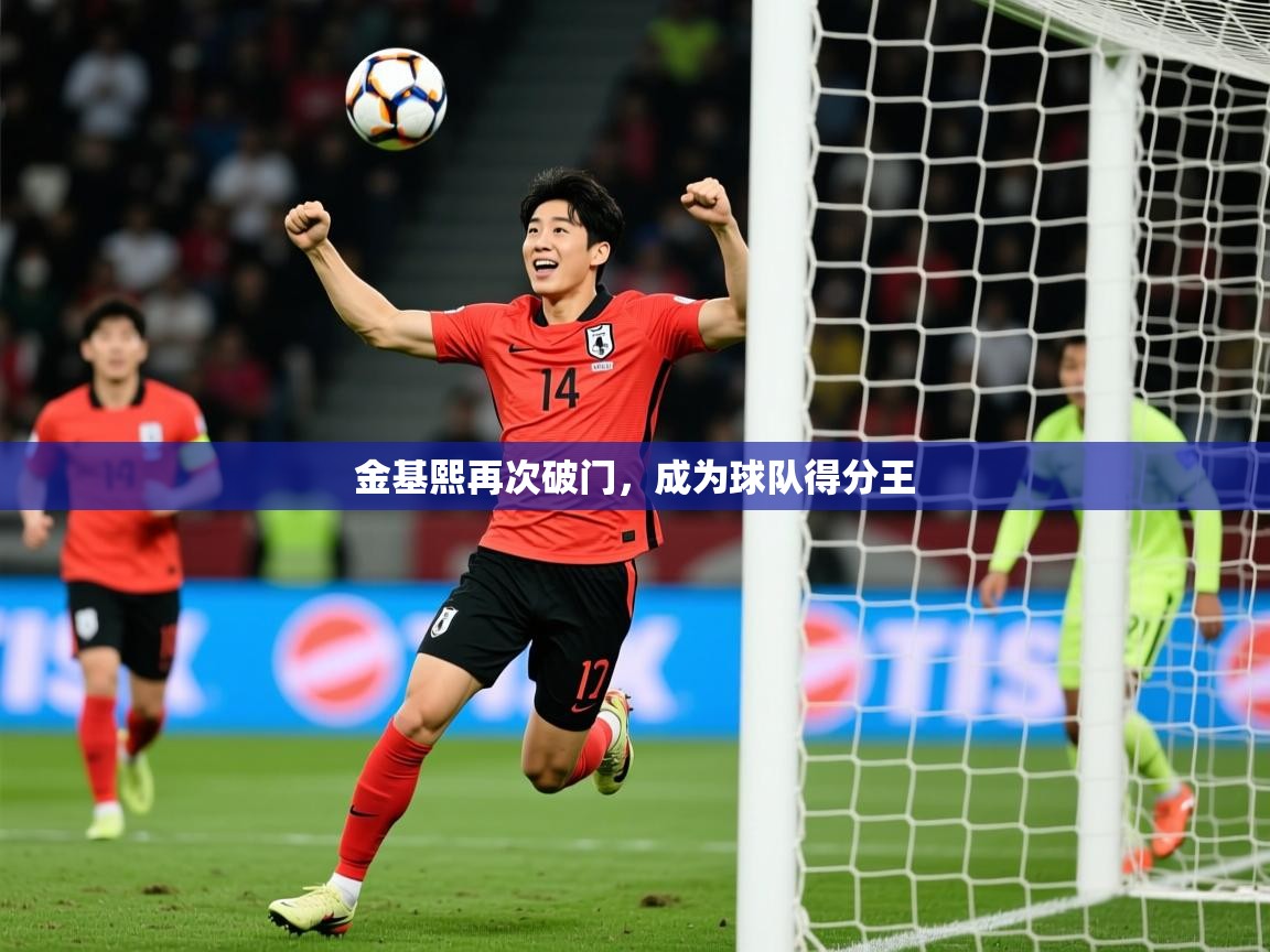 2026乐鱼体育app官网登录入口金基熙再次破门,成为球队得分王 第2张