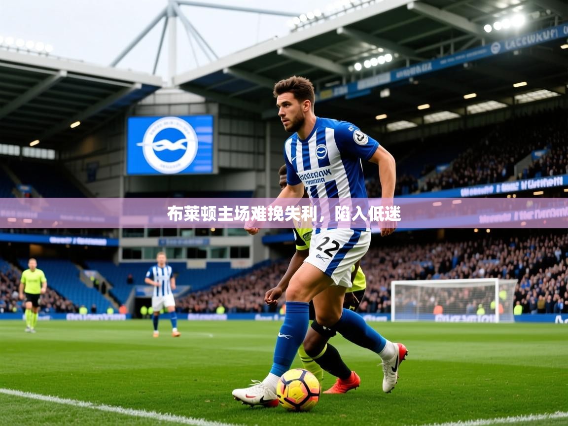 2026乐鱼体育app布莱顿主场难挽失利，陷入低迷  第1张