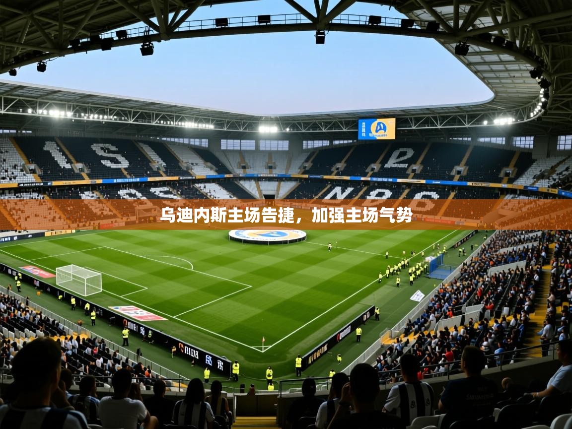 2026乐鱼体育在线网站乌迪内斯主场告捷,加强主场气势 第2张