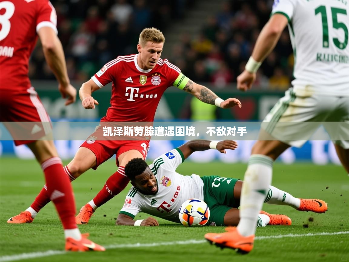 2026乐鱼体育app官网入口凯泽斯劳滕遭遇困境，不敌对手