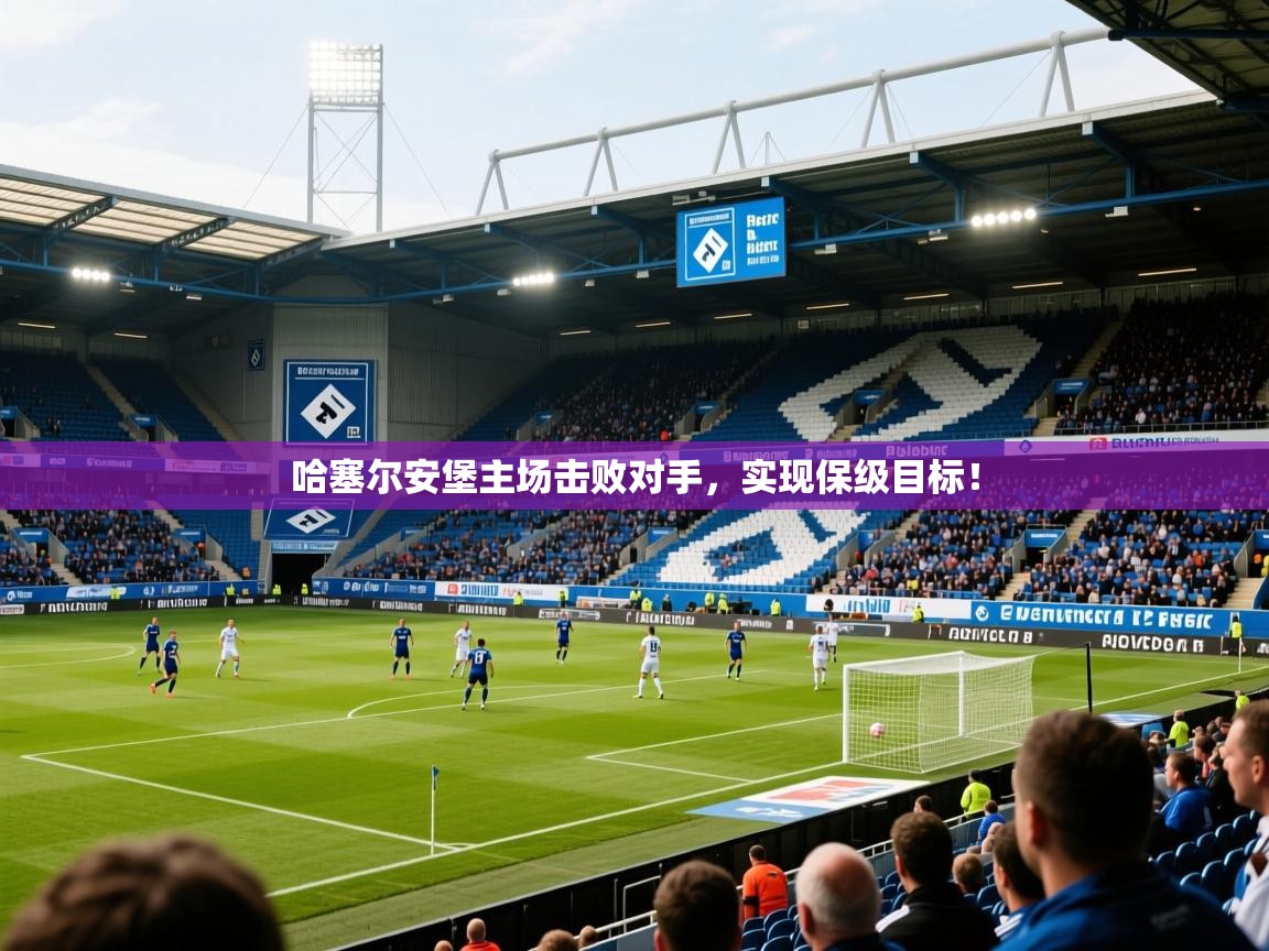 2026乐鱼体育哈塞尔安堡主场击败对手，实现保级目标！  第3张