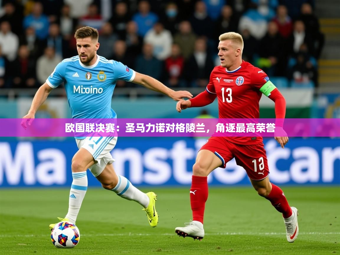 2026乐鱼体育app下载官网(中国)欧国联决赛：圣马力诺对格陵兰，角逐最高荣誉  第3张