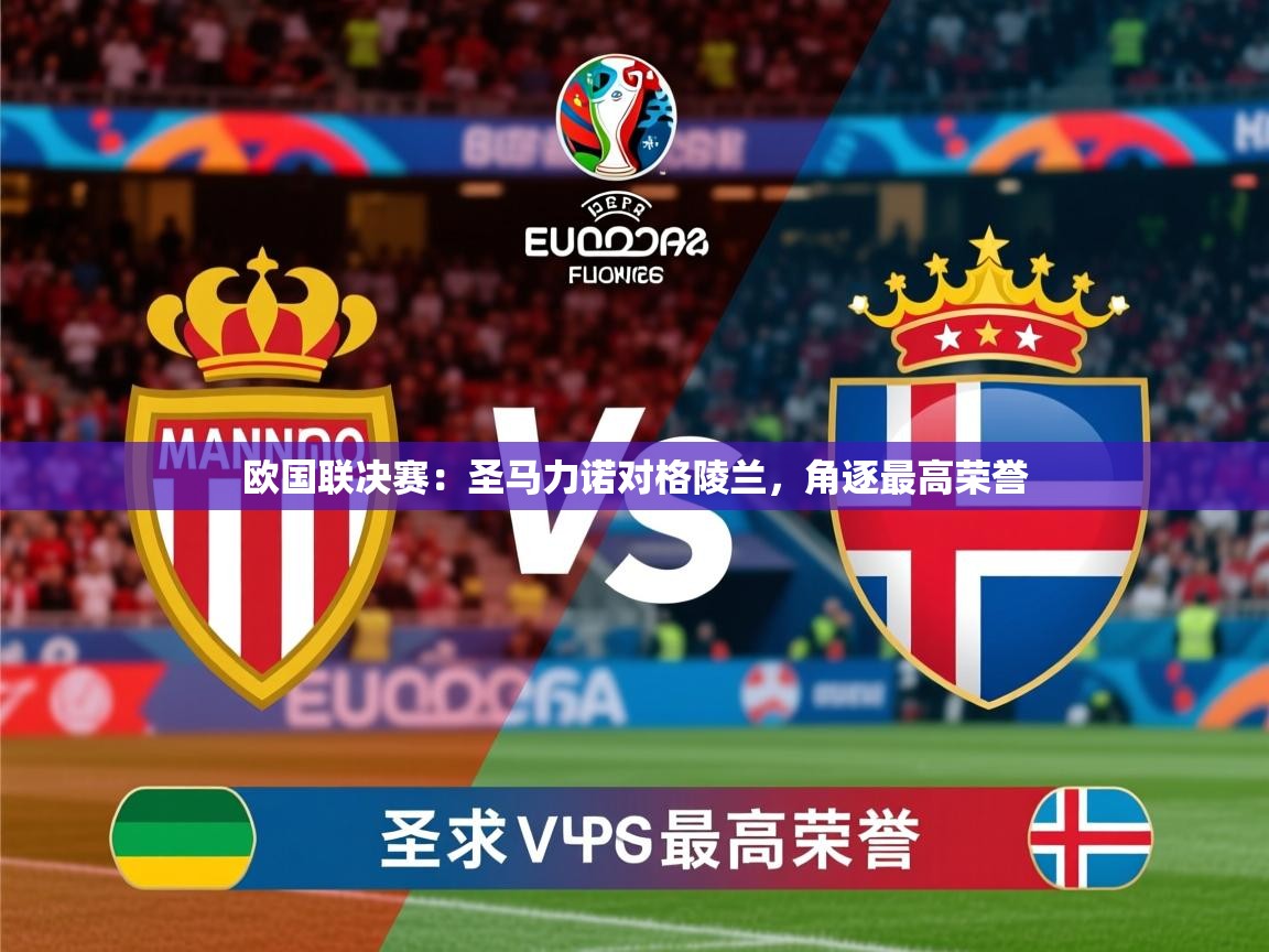 2026乐鱼体育app下载官网(中国)欧国联决赛：圣马力诺对格陵兰，角逐最高荣誉  第2张