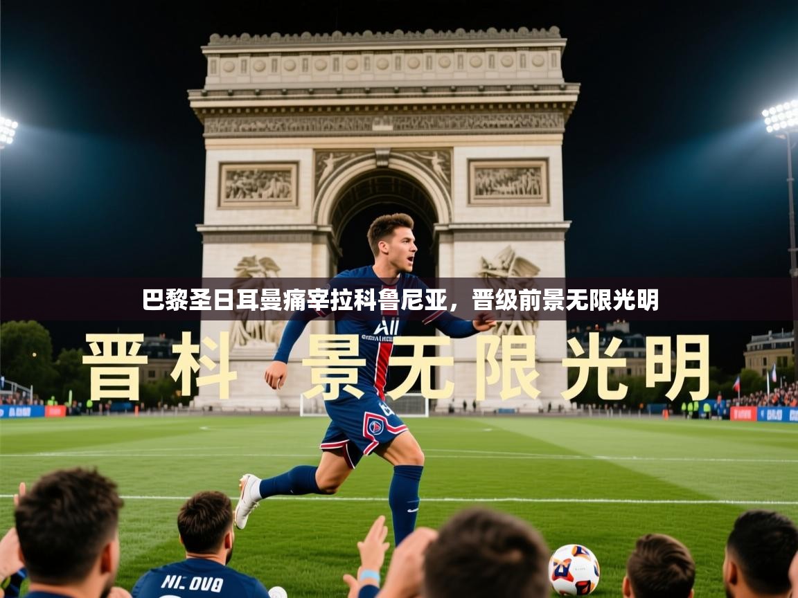 2026乐鱼体育官网登录入口巴黎圣日耳曼痛宰拉科鲁尼亚,晋级前景无限光明 第2张