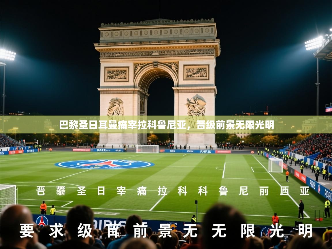 2026乐鱼体育官网登录入口巴黎圣日耳曼痛宰拉科鲁尼亚,晋级前景无限光明 第4张