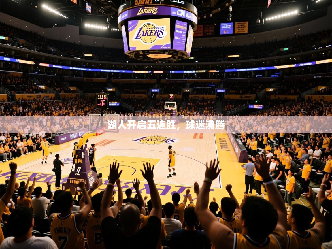 2026乐鱼体育在线湖人开启五连胜，球迷沸腾