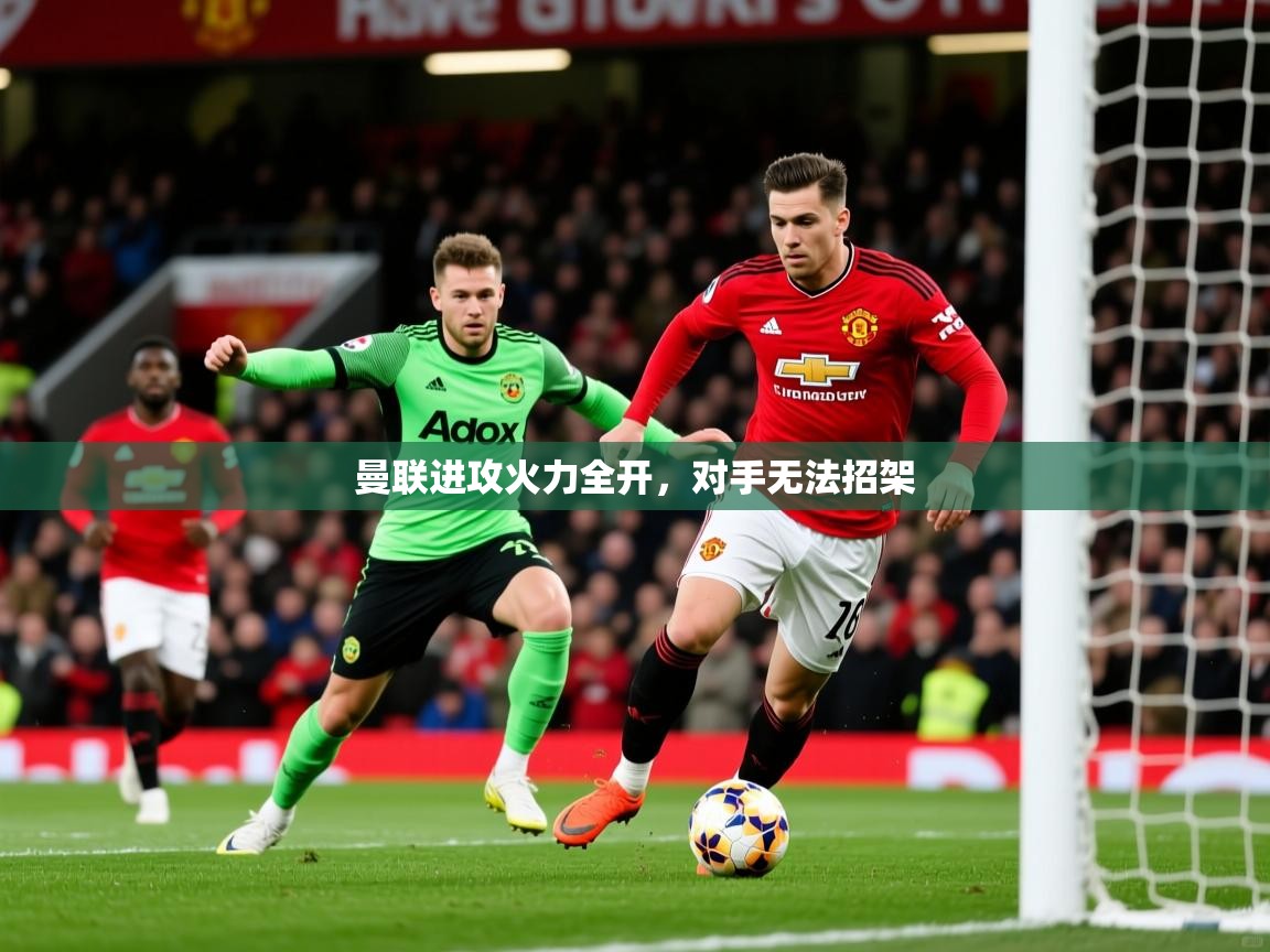 2026乐鱼体育app下载官网(中国)曼联进攻火力全开，对手无法招架  第2张