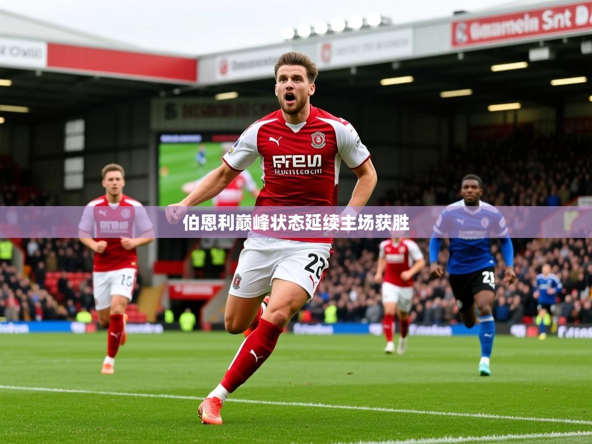 2026乐鱼体育在线伯恩利巅峰状态延续主场获胜