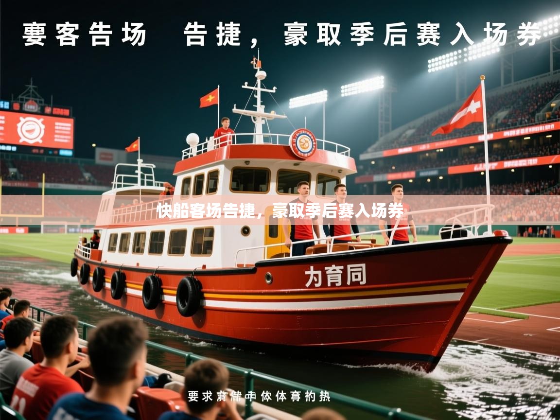 2026乐鱼体育在线快船客场告捷，豪取季后赛入场券