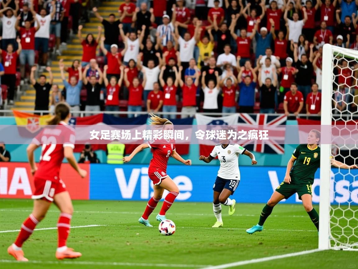 2026乐鱼体育官网登录入口女足赛场上精彩瞬间，令球迷为之疯狂
