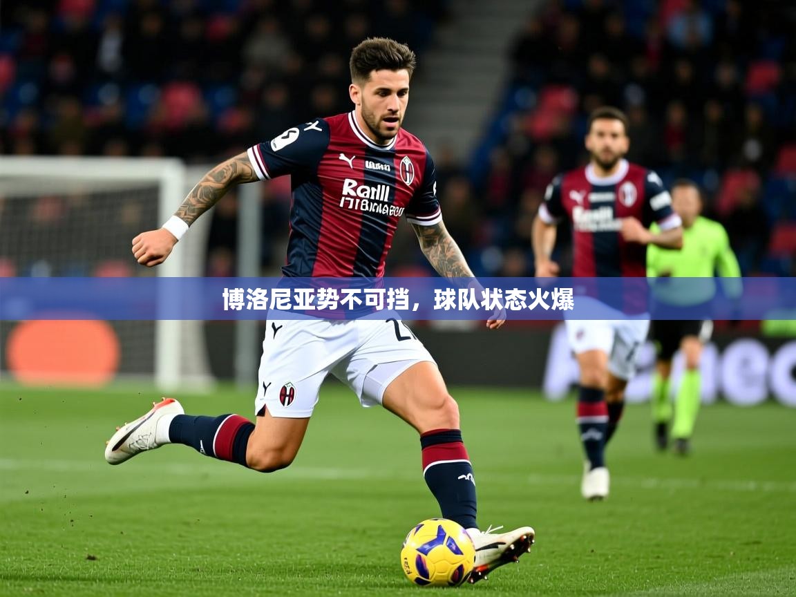 2026乐鱼体育在线登录博洛尼亚势不可挡，球队状态火爆  第1张