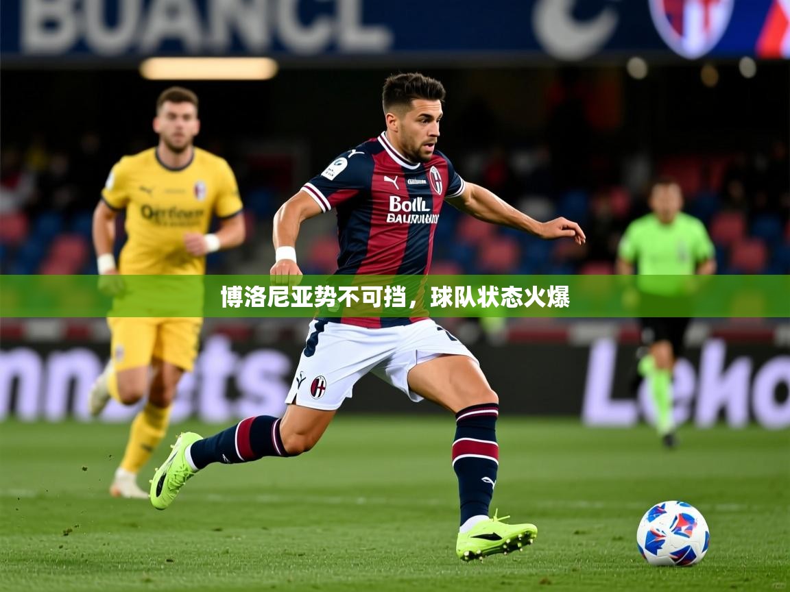 2026乐鱼体育在线登录博洛尼亚势不可挡，球队状态火爆  第3张