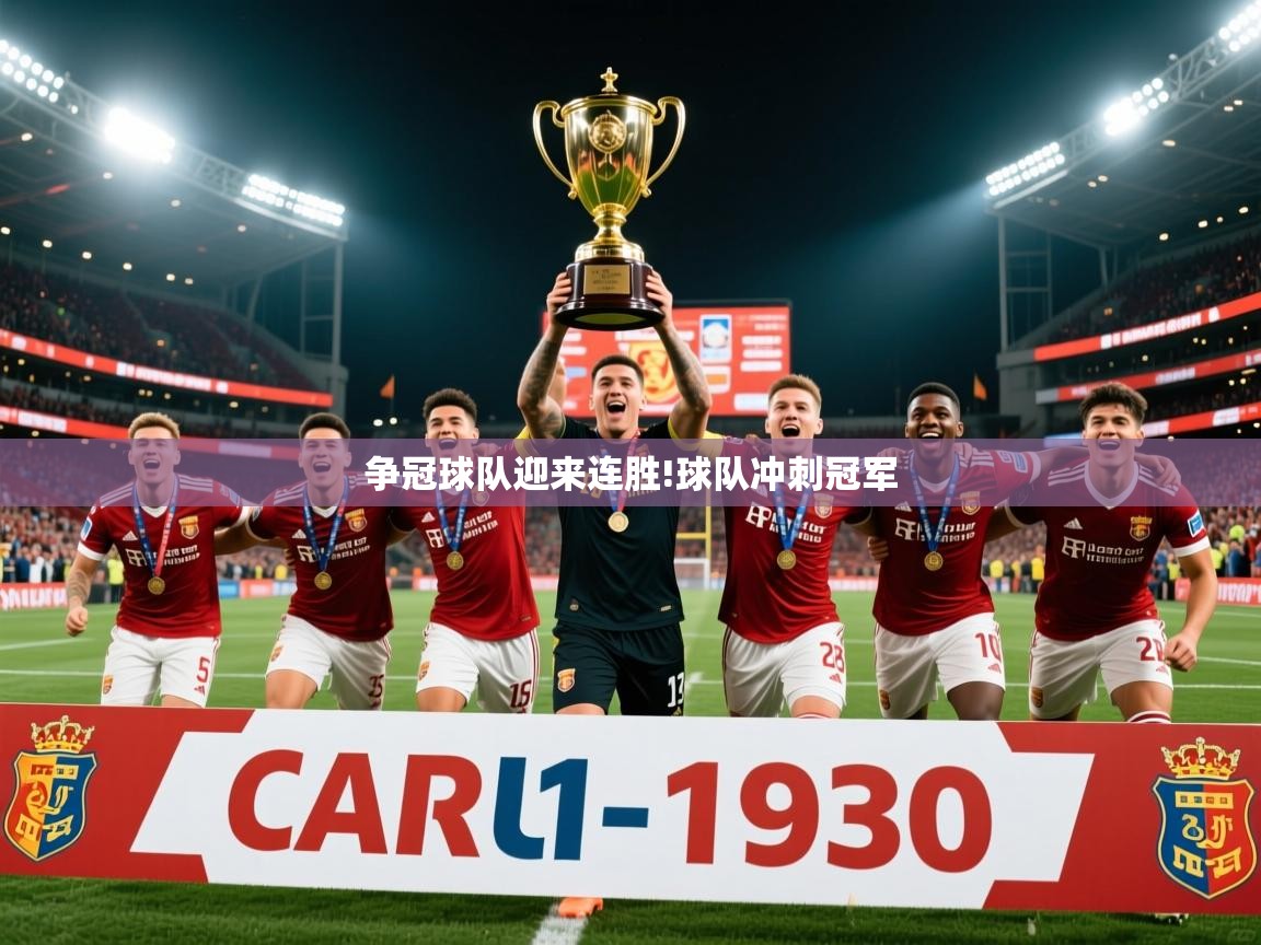 2026乐鱼体育在线登陆争冠球队迎来连胜!球队冲刺冠军  第1张