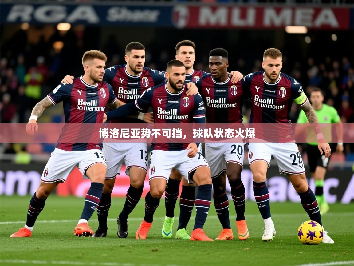 2026乐鱼体育在线登录博洛尼亚势不可挡，球队状态火爆  第2张