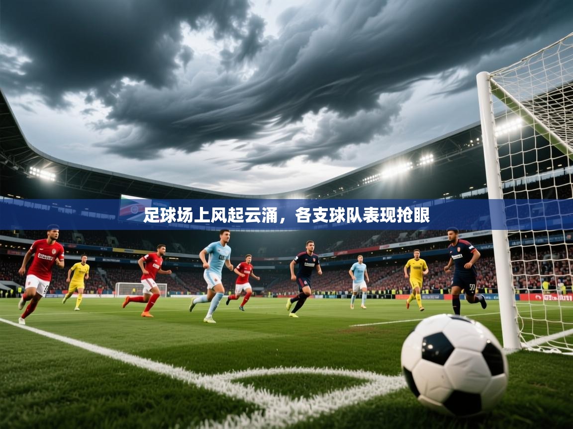 2026乐鱼体育 vip 注册足球场上风起云涌，各支球队表现抢眼  第2张