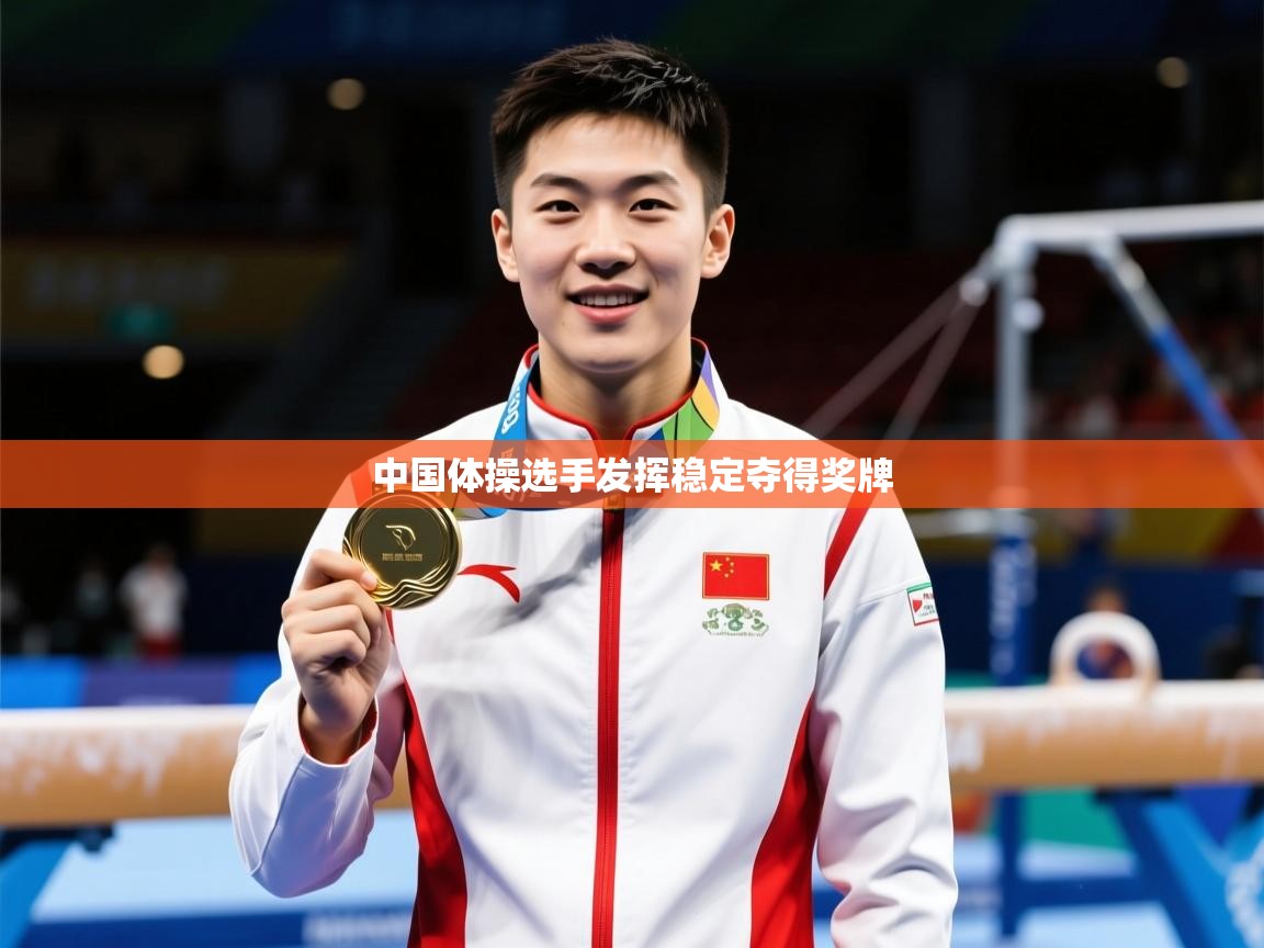 2026乐鱼体育入口登录官网app中国体操选手发挥稳定夺得奖牌  第1张