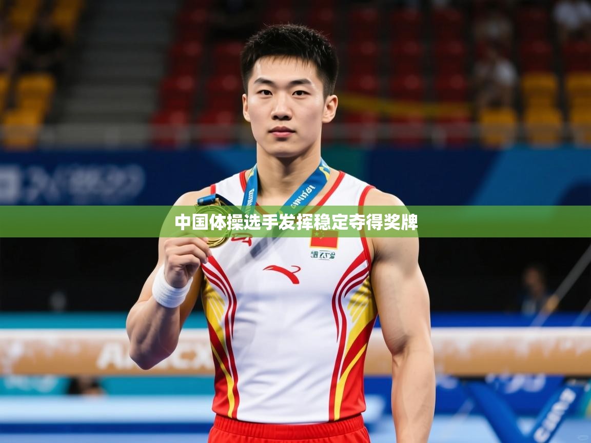 2026乐鱼体育入口登录官网app中国体操选手发挥稳定夺得奖牌  第2张