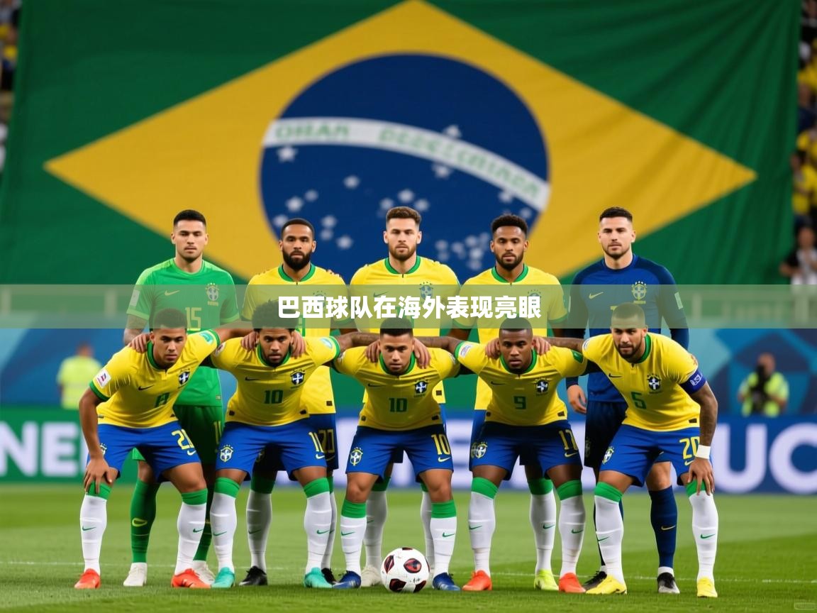 2026乐鱼体育网站入口巴西球队在海外表现亮眼  第1张