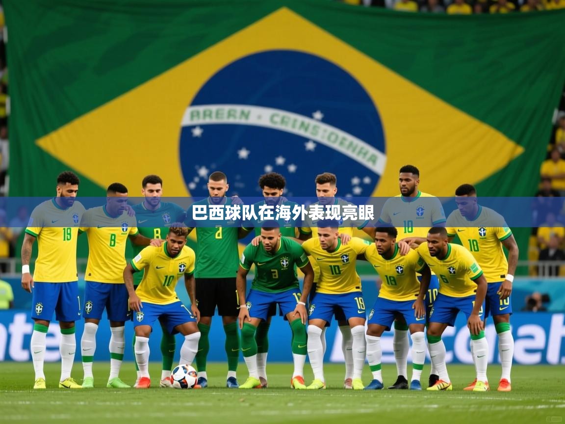 2026乐鱼体育网站入口巴西球队在海外表现亮眼  第2张
