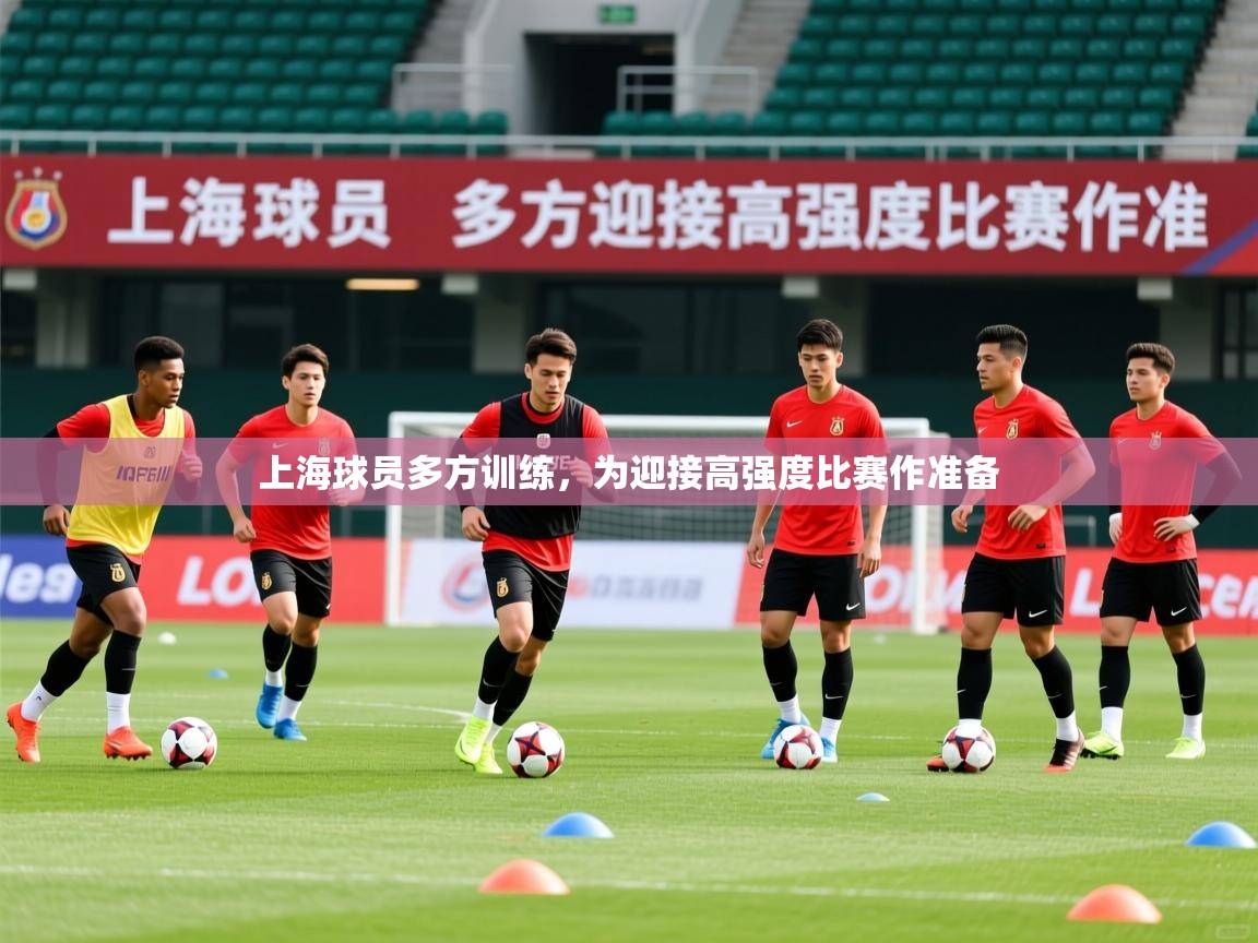2026乐鱼体育登录网页入口上海球员多方训练，为迎接高强度比赛作准备  第3张