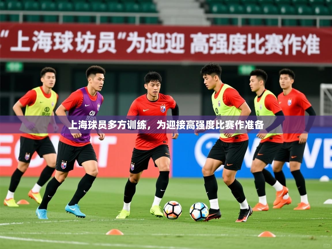 2026乐鱼体育登录网页入口上海球员多方训练，为迎接高强度比赛作准备  第2张